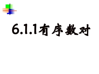 6.1.1-有序数对