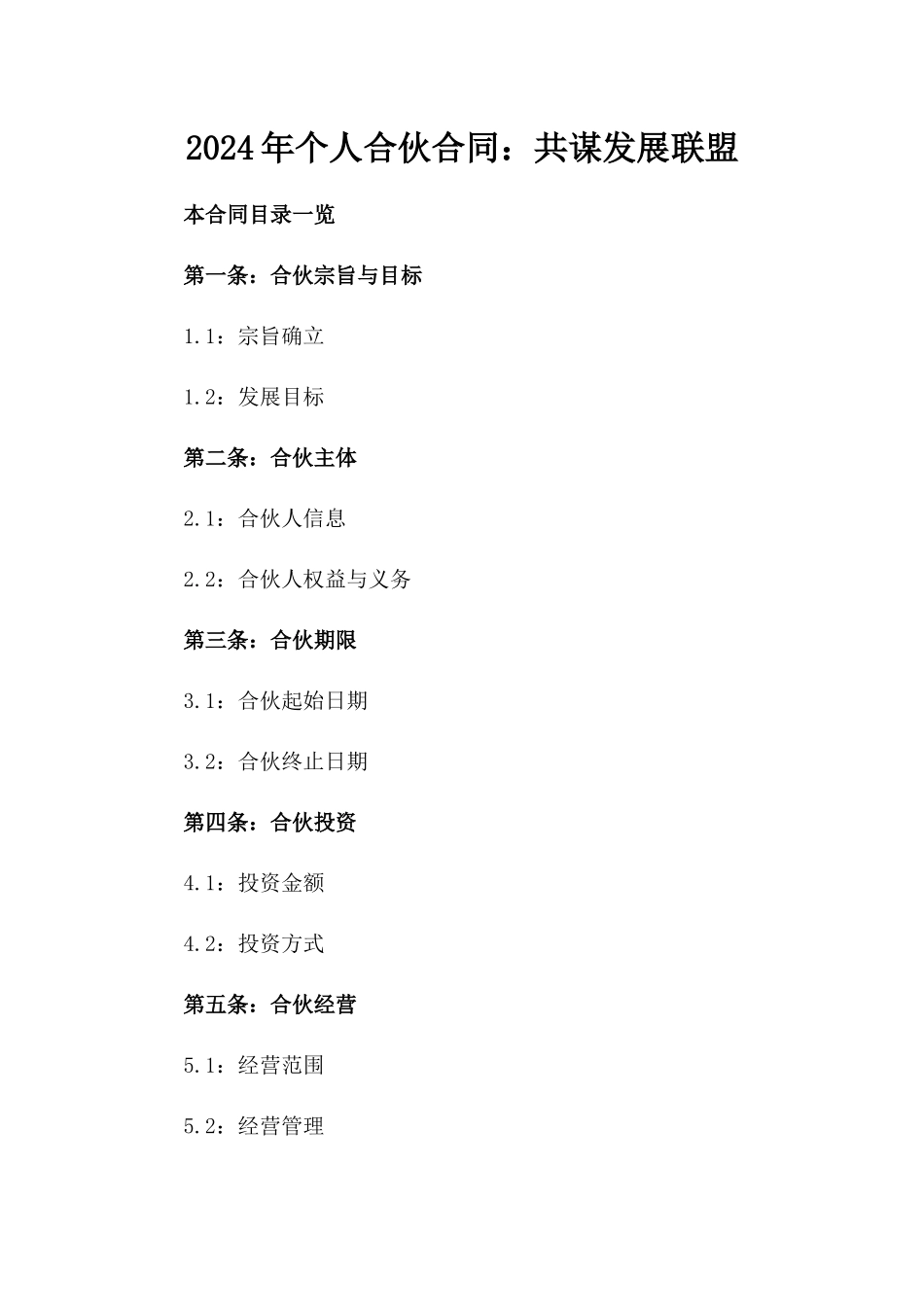 2024年个人合伙合同：共谋发展联盟_第2页