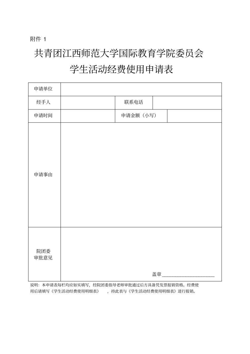 团委经费申请_第1页
