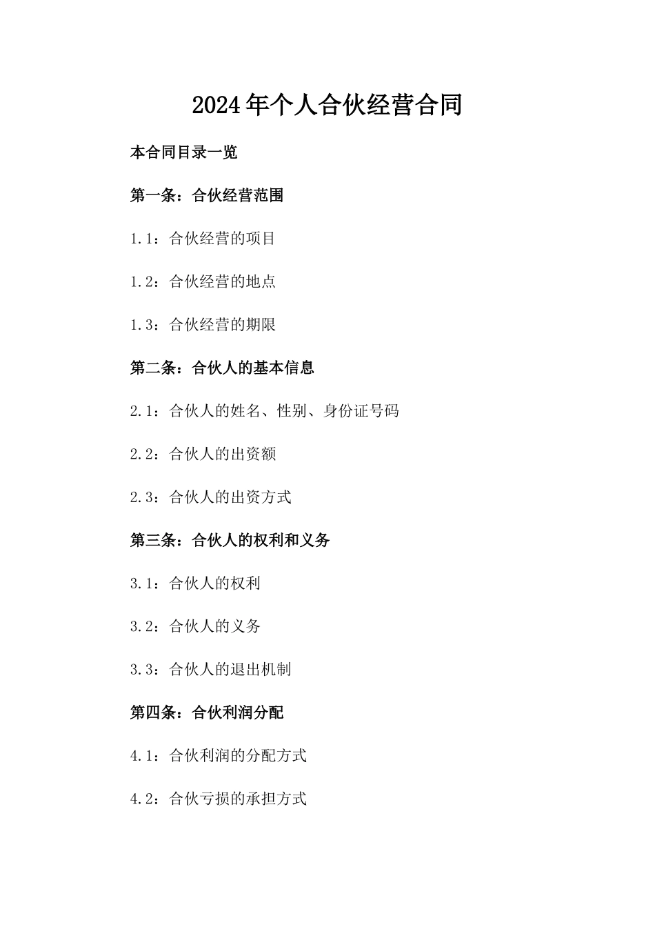 2024年个人合伙经营合同_第2页