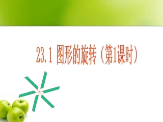 《图形的旋转》第一课时参考课件