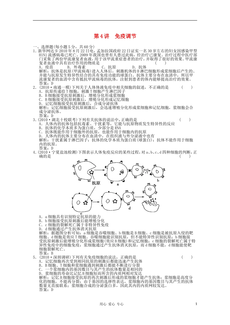 《创新设计》2012高考生物总复习-免疫调节精品练习-必修3_第1页