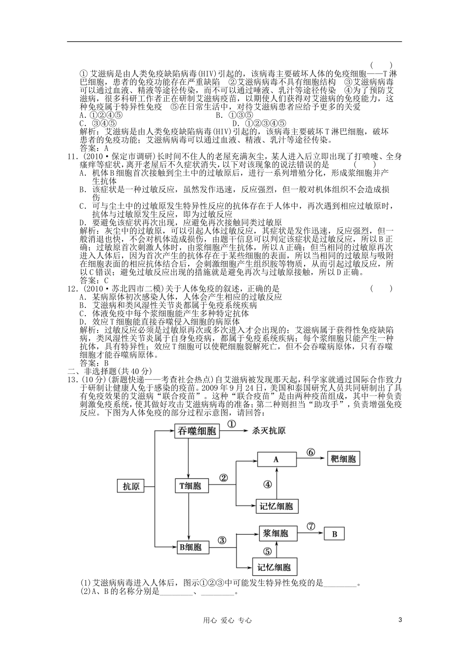 《创新设计》2012高考生物总复习-免疫调节精品练习-必修3_第3页