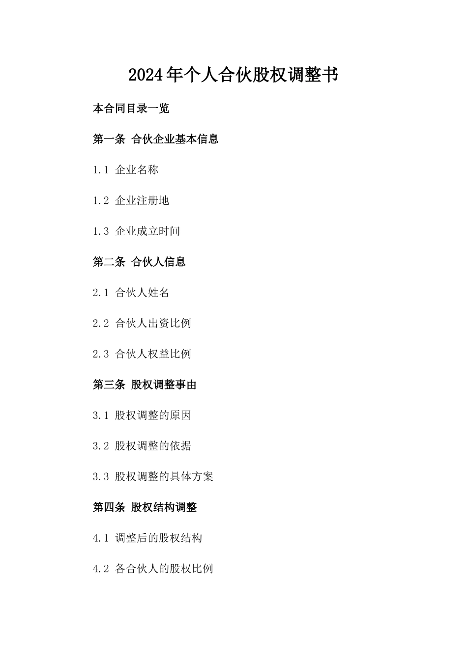 2024年个人合伙股权调整书_第2页