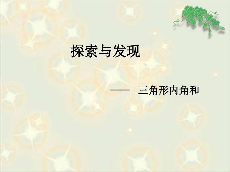 《三角形内角和》课件_第1页
