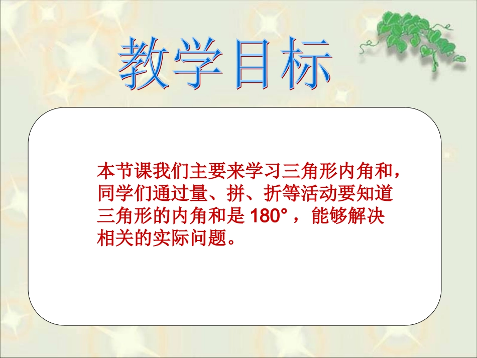 《三角形内角和》课件_第2页