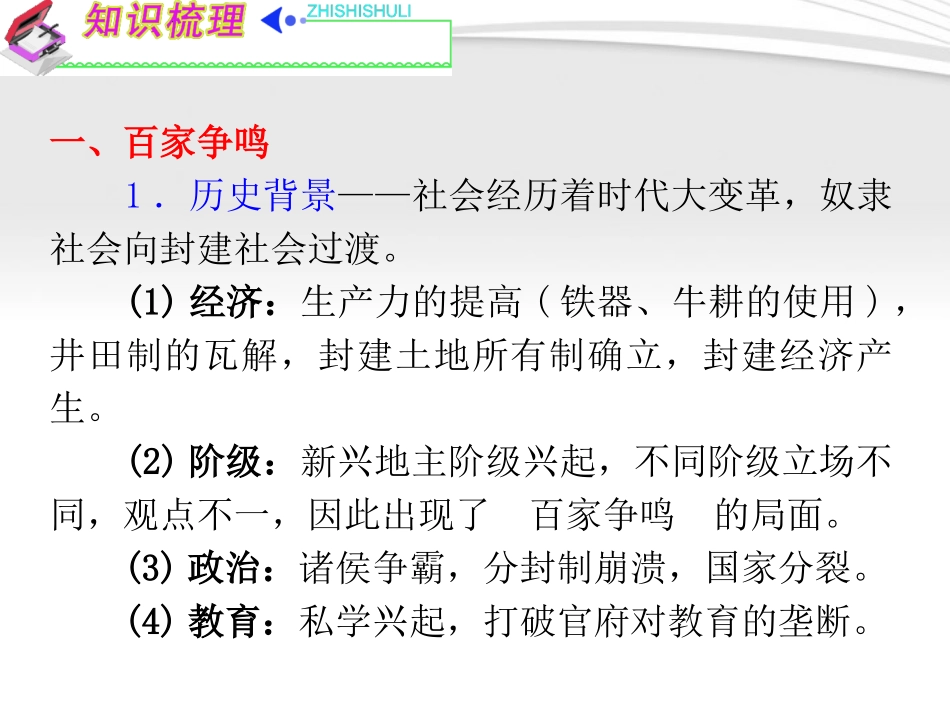 《夺冠之路》福建专用2012高考历史一轮复习-第1单元考点1-百家争鸣与儒学的兴起和成为正统思想课件-人民版_第2页