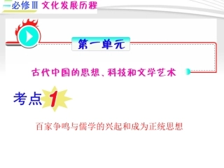 《夺冠之路》福建专用2012高考历史一轮复习-第1单元考点1-百家争鸣与儒学的兴起和成为正统思想课件-人民版