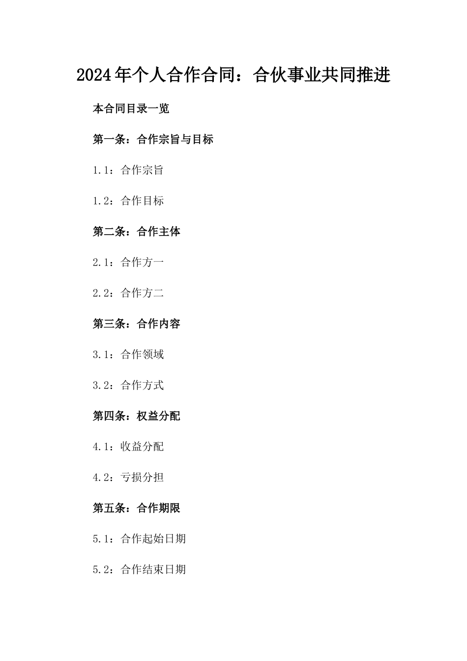 2024年个人合作合同：合伙事业共同推进_第2页