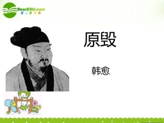 高中语文-5.17《原毁》课件-粤教版选修《唐宋散文选读》
