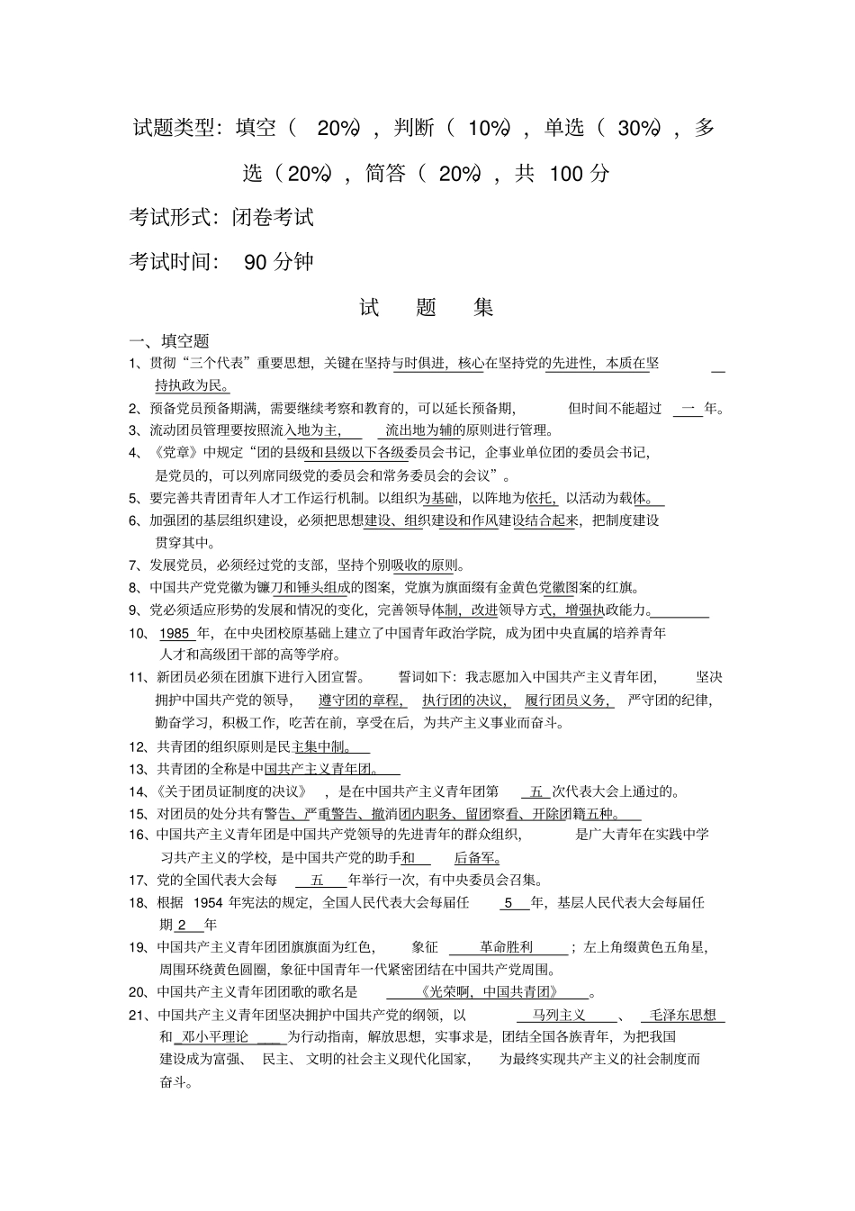 团干培训_试题集_第1页