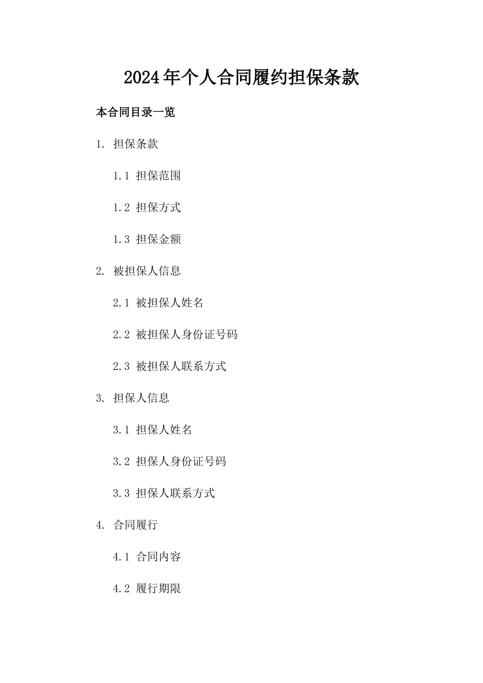 2024年个人合同履约担保条款_第2页