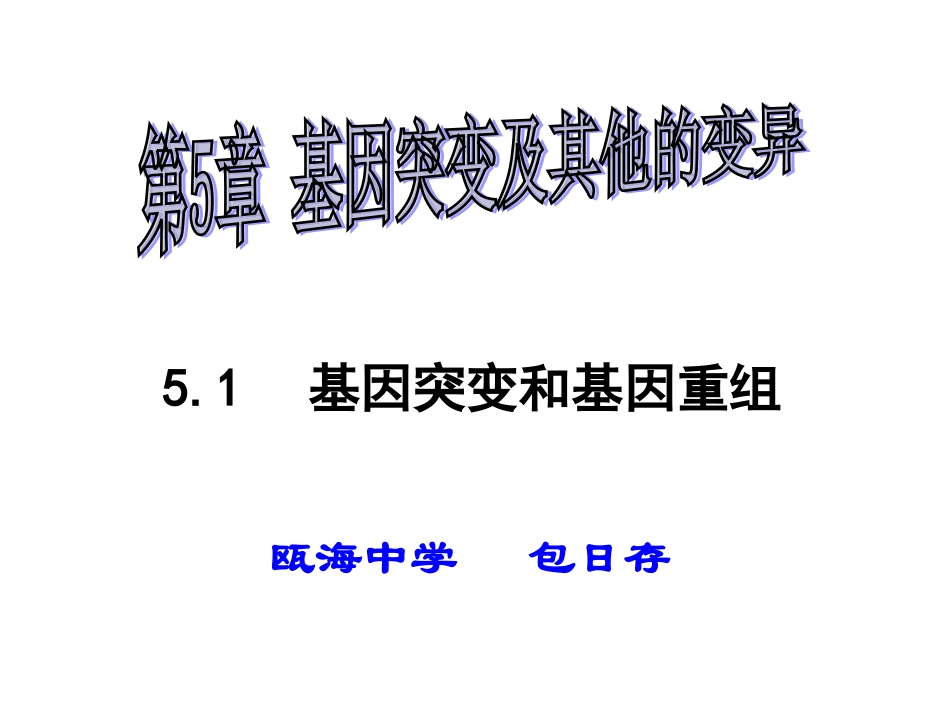 基因突变与基因重组_第1页