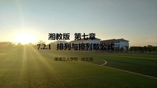 7.2.1排列与排列数公式