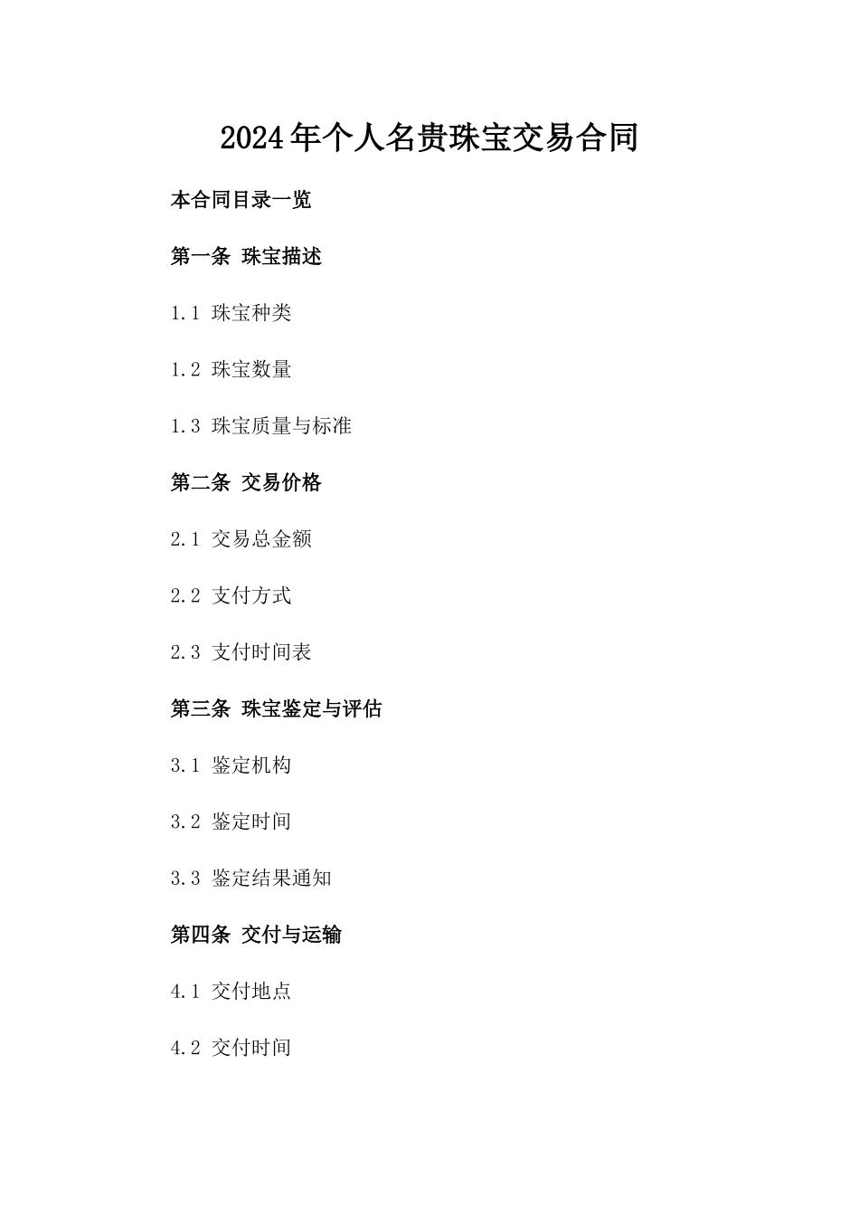 2024年个人名贵珠宝交易合同_第2页