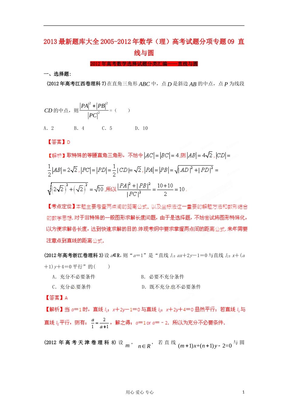 2013最新题库大全2005-2012年高考数学-试题分项专题09-直线与圆-理_第1页