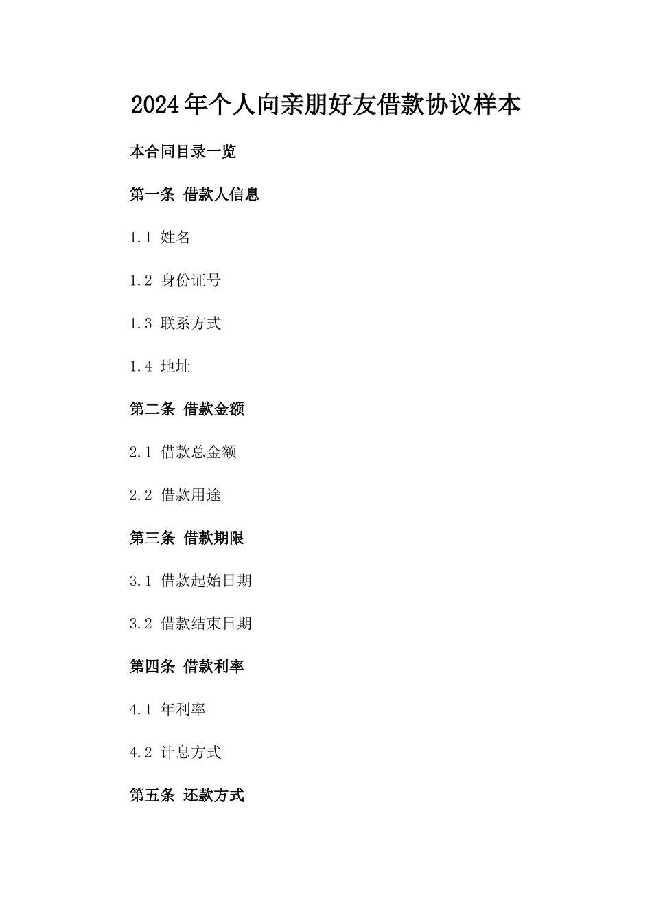 2024年个人向亲朋好友借款协议样本_第2页