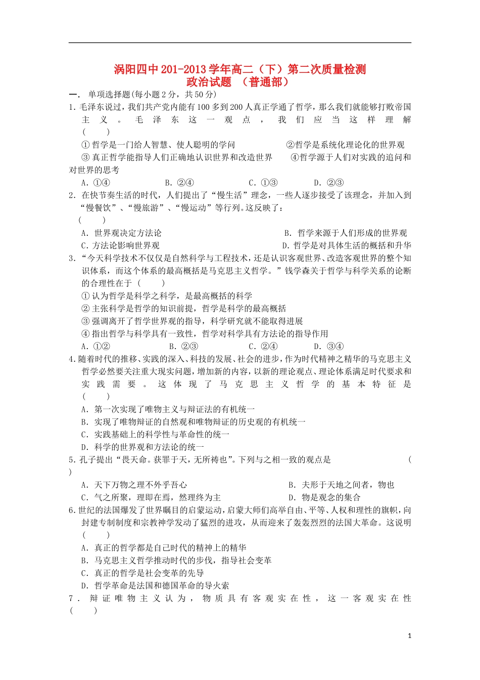 安徽省涡阳四中2012-2013学年高二政治下学期第二次(5月)质量检测试题(普通部)_第1页