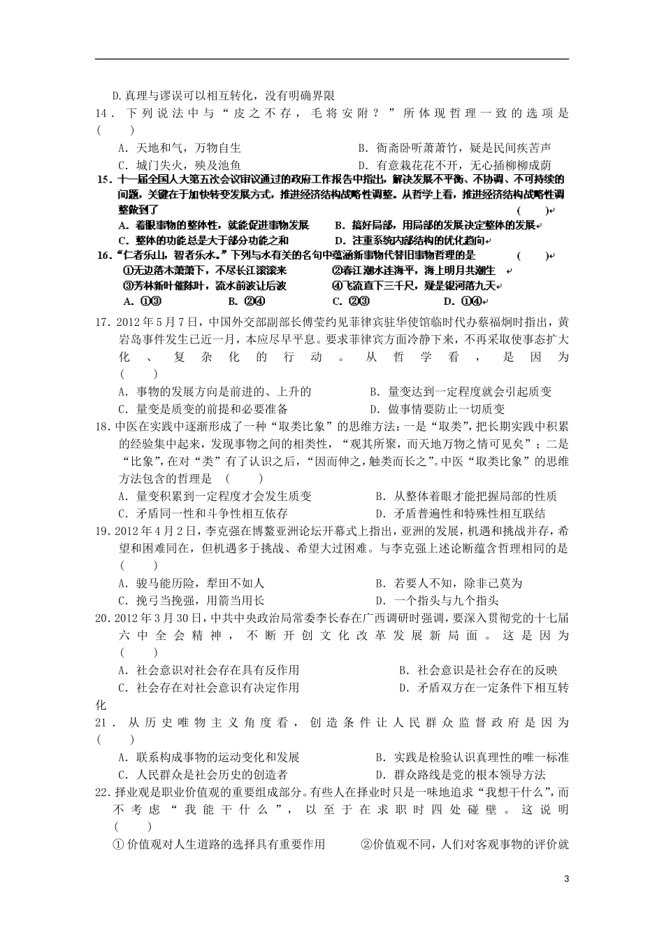 安徽省涡阳四中2012-2013学年高二政治下学期第二次(5月)质量检测试题(普通部)_第3页