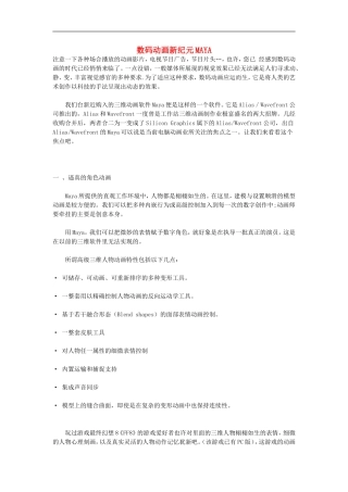 高中信息技术教学论文-数码动画新纪元MAYA