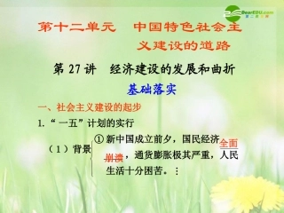 2011届高三历史一轮复习-第27讲经济建设的发展和曲折课件-人教大纲版