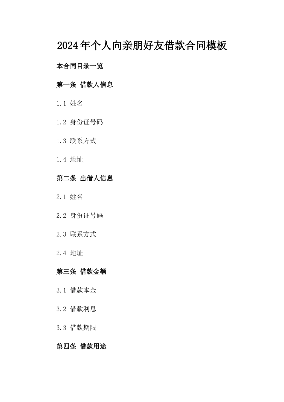 2024年个人向亲朋好友借款合同模板_第2页