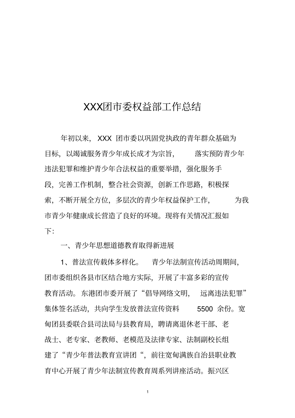 团委权益部总结_第1页