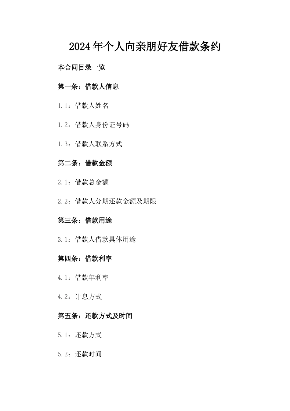 2024年个人向亲朋好友借款条约_第2页