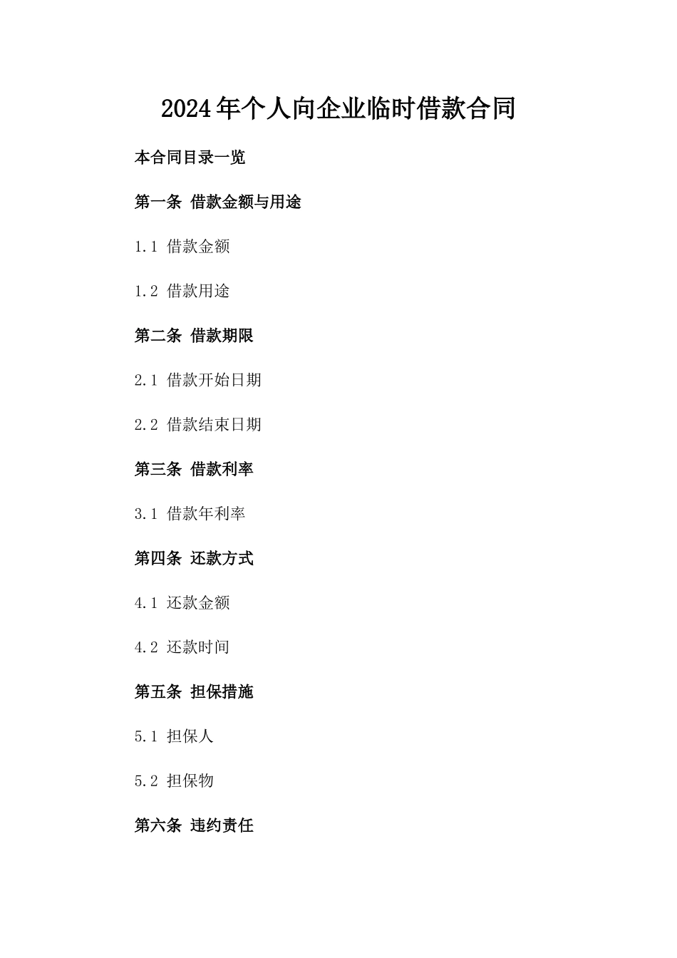 2024年个人向企业临时借款合同_第2页