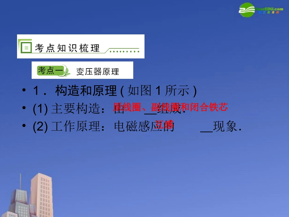2011届高考物理-单元总复习课件第2单元--变压器--电能的输送课件_第2页