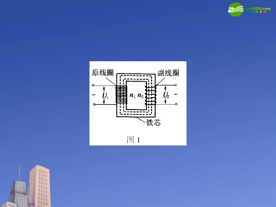 2011届高考物理-单元总复习课件第2单元--变压器--电能的输送课件_第3页