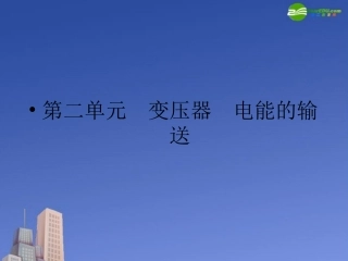 2011届高考物理-单元总复习课件第2单元--变压器--电能的输送课件