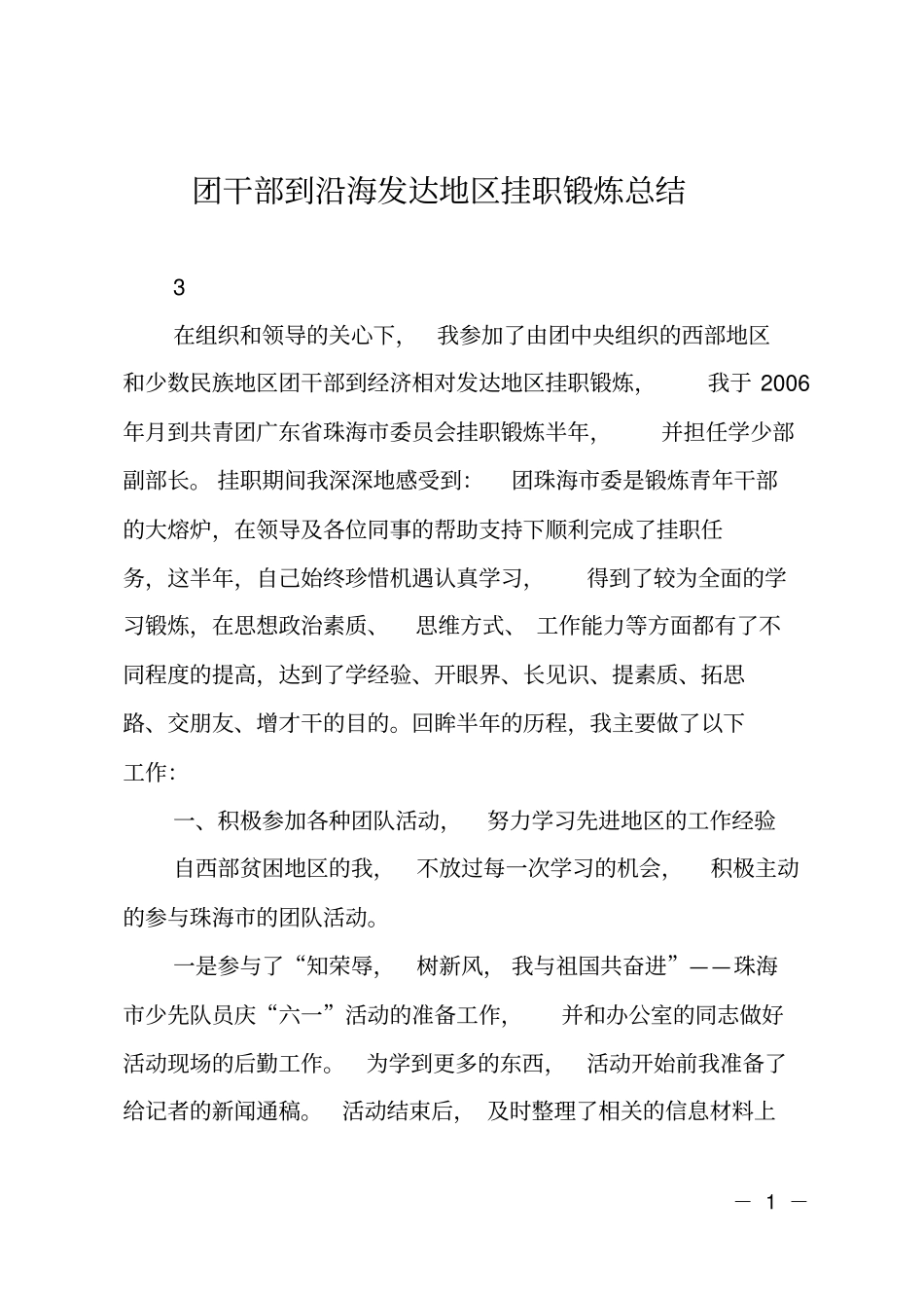 团干部到沿海发达地区挂职锻炼总结_第1页