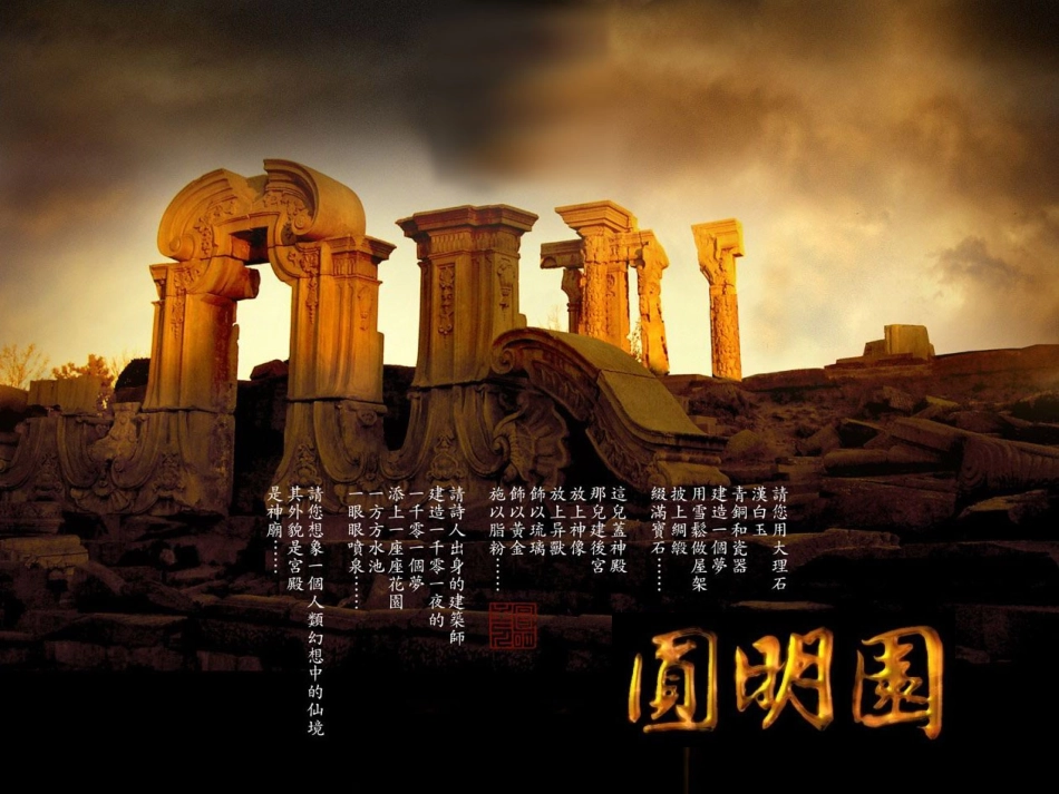 21-圆明园的毁灭_第1页