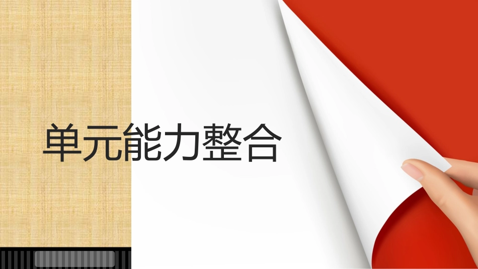 2018版高中语文人教版外国小说欣赏课件：第一单元-单元能力整合-第一单元--语文备课大师【全免费】_第1页