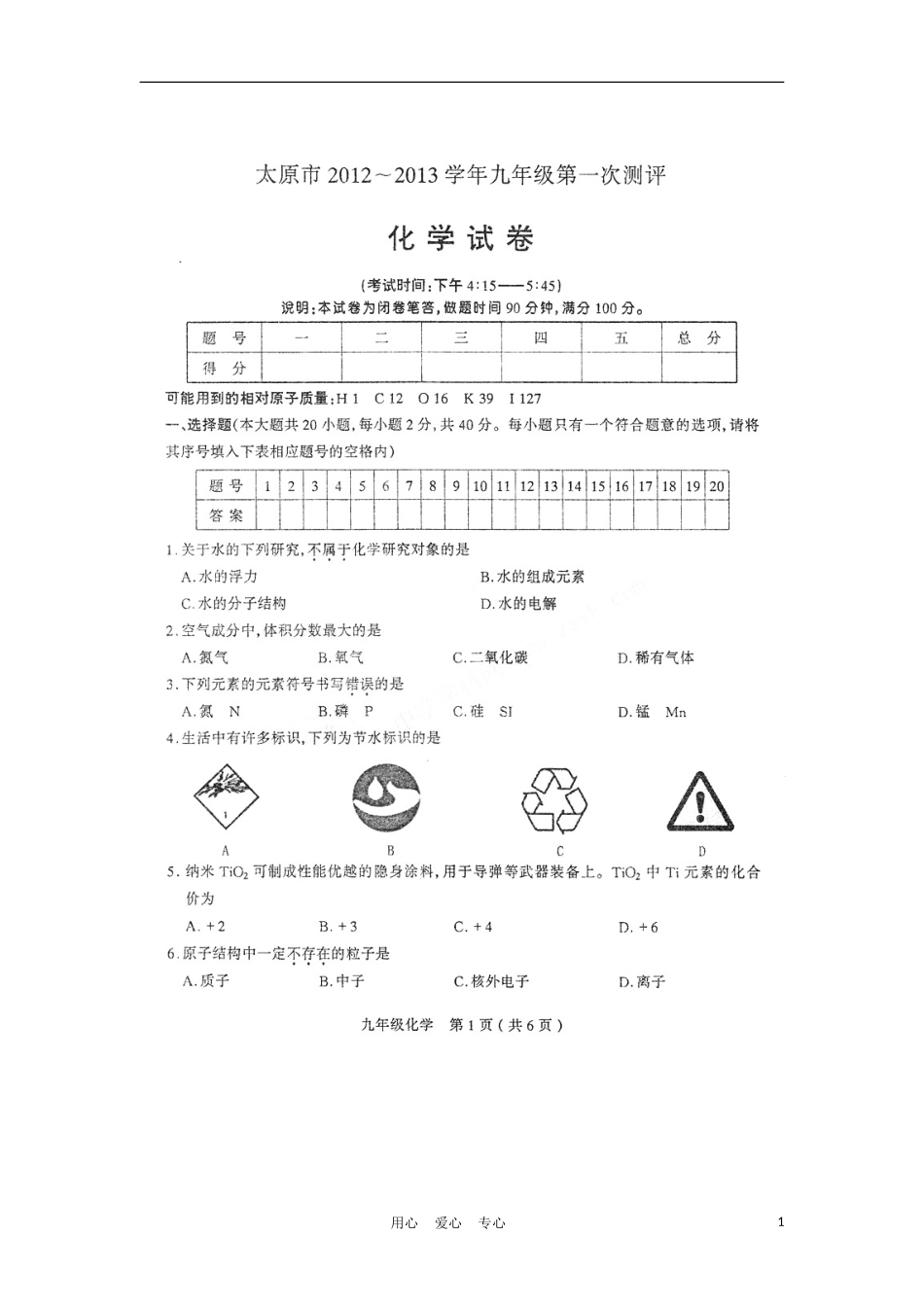 山西省太原市2013届九年级化学第一次测评试题(扫描版)_第1页