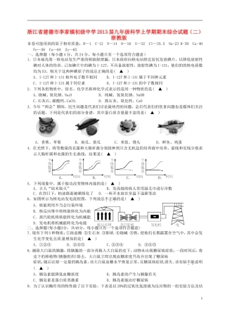 浙江省建德市李家镇2013届九年级科学上学期期末综合试题(二)-浙教版