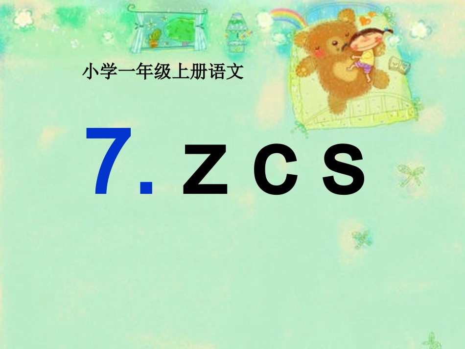 (部编)人教2011课标版一年级上册z-c-s_第1页