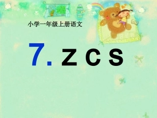 (部编)人教2011课标版一年级上册z-c-s