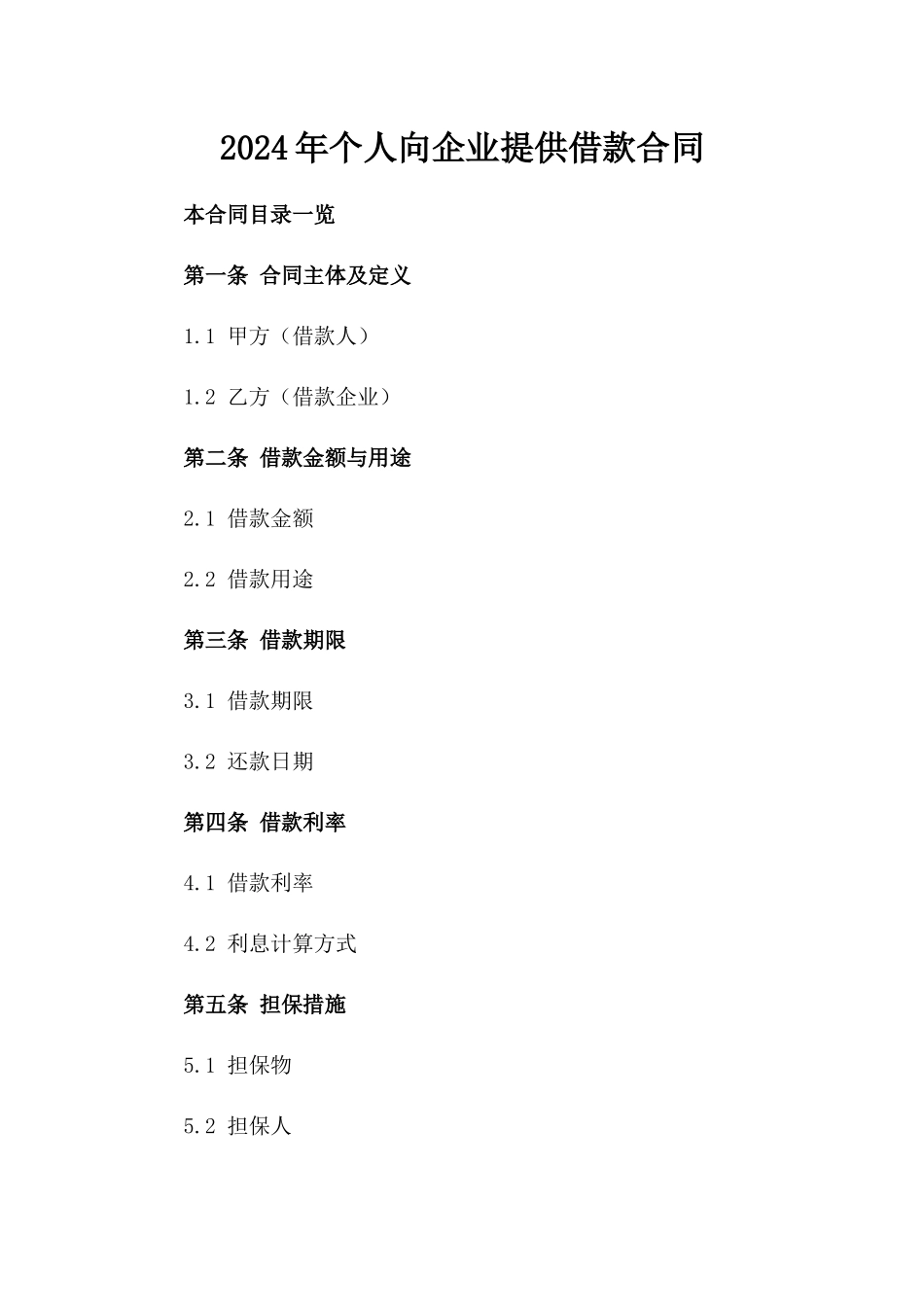 2024年个人向企业提供借款合同_第2页