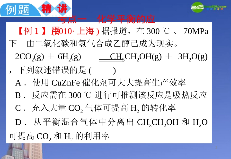 2011届高中化学-第11课时-化学平衡及其移动课件-新人教版_第2页