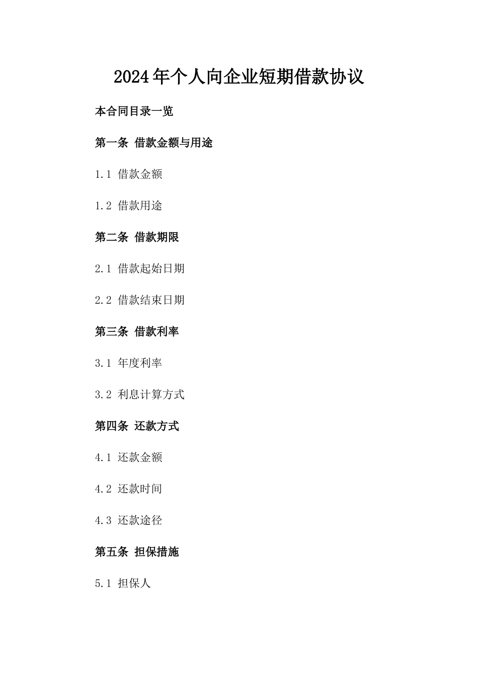 2024年个人向企业短期借款协议_第2页