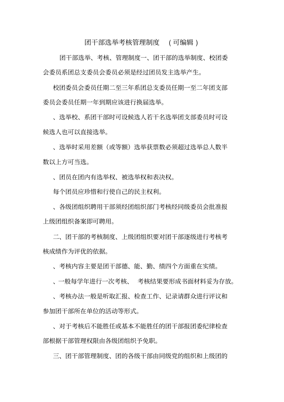 团干部选举考核管理制度可编辑_第1页