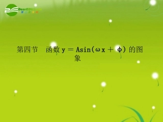 高三数学-第三篇-第四节函数y=Asin(ωx+φ)的图象-课件-理-北师大版