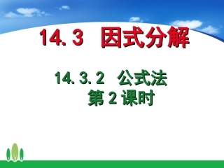 14.3.2-公式法(第2课时)
