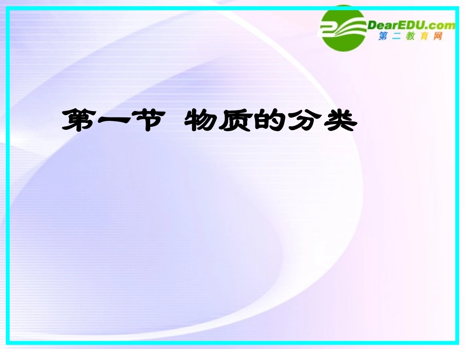 高中化学-第一节-物质的分类课件-新人教版必修1_第1页