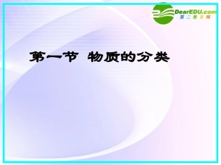 高中化学-第一节-物质的分类课件-新人教版必修1