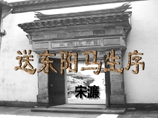 苏教版《送东阳马生序》课件
