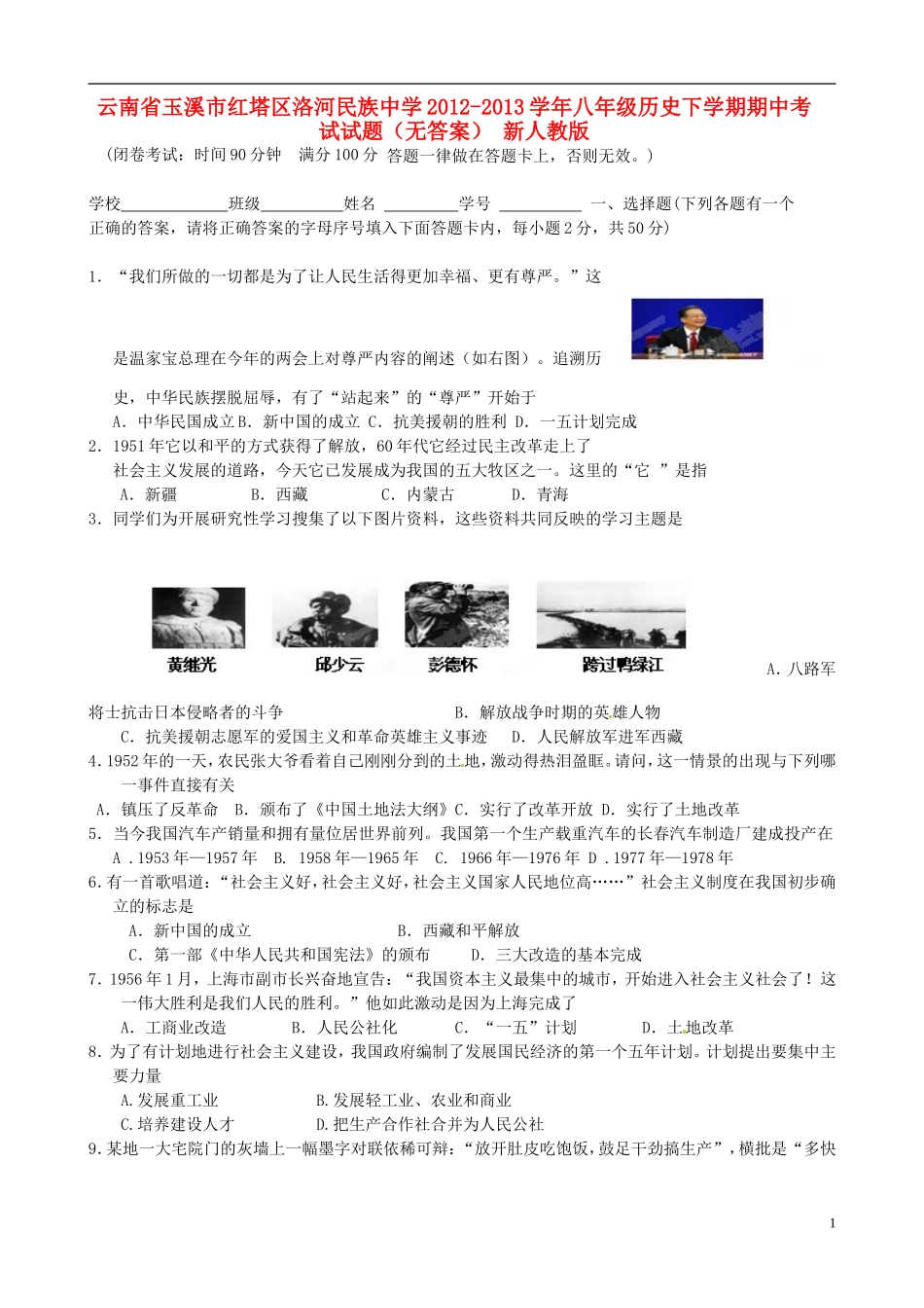 云南省玉溪市红塔区洛河民族中学2012-2013学年八年级历史下学期期中考试试题(无答案)-新人教版_第1页