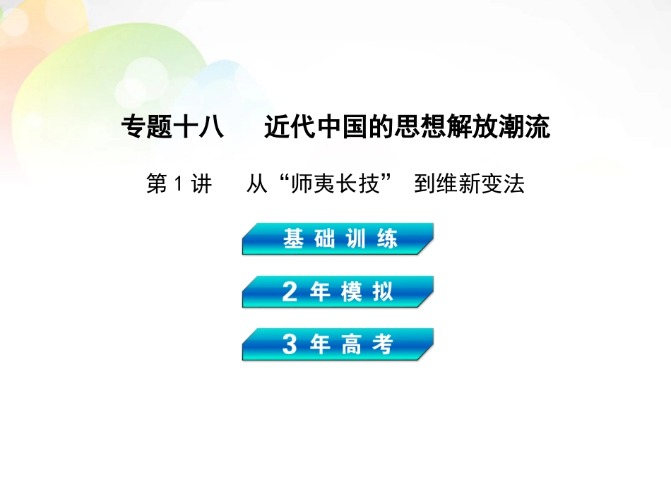 【3年高考2年模拟】(新课标)2014高考历史总复习-专题十八-第1讲从“师夷长技”到维新变法课件-岳麓版_第1页